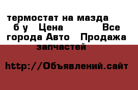 термостат на мазда rx-8 б/у › Цена ­ 2 000 - Все города Авто » Продажа запчастей   